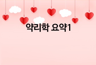 약리학 요약1