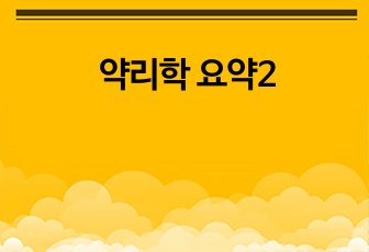약리학 요약2