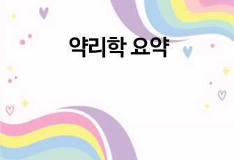 약리학 요약