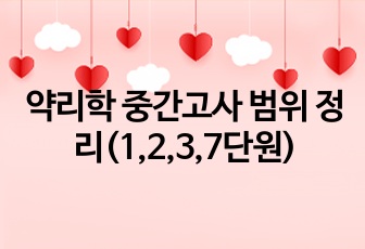 약리학 중간고사 범위 정리(1,2,3,7단원)