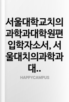서울대학교치의과학과대학원편입학자소서, 서울대치의과학과대학원면접기출시험문제, 서울대학교치의과학과대학원연구계획서, 서울대학교치의과학과대학원편입학자기소개서, 서울대학교치의과학과대학원편입학기출문제, 서울대학교치의과학과대학원입시문제, 서울대학교치의과학과대학원지원동기, 서울대치의과학과대학원편입학논술문제, 서울대학교치의과학과대학원구두면접시험, 서울대치의과학과대학원입시문