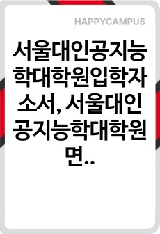 서울대인공지능학대학원입학자소서, 서울대인공지능학대학원면접시험, 인공지능학대학원편입학기출, 서울대인공지능학대학원논술문제, 서울대인공지능학대학원지원동기, 서울대인공지능학대학원입학시험, 서울대인공지능학대학원입시, 서울대인공지능학대학원학업계획서, 서울대인공지능학대학원연구계획서