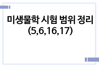 미생물학 시험 범위 정리 (5,6,16,17)