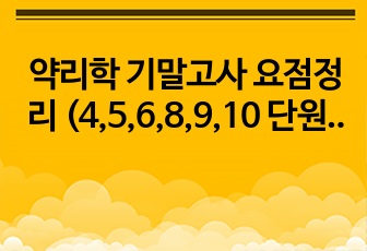 약리학 기말고사 요점정리 (4,5,6,8,9,10 단원)