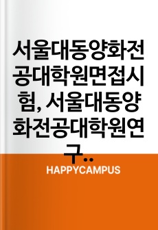 서울대동양화전공대학원면접시험, 서울대동양화전공대학원연구계획서, 서울대동양화전공대학원구두시험문제, 서울대동양화전공대학원자기소개서, 동양화전공대학원기출면접시험, 서울대동양화전공대학원입학시험문제, 동양화전공대학원지원동기작성요령, 서울대학교동양화전공대학원입시문제, 서울대동양화전공대학원입학시험, 서울대학교동양화전공대학원