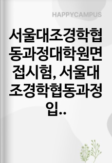 서울대조경학협동과정대학원면접시험, 서울대조경학협동과정입시연구계획서, 서울대조경학댁학원입시구술시험, 서울대조경학협동과정입시자기소개서, 서울대조경학협동과정입학시험문제, 조경학협동과정어학능력검증기출문제, 서울대조경학협동과정기출문제, 서울대조경학협동과정대학원기풀논술, 조경학지원동기견본, 서울대학교조경학협동과정학업계획서