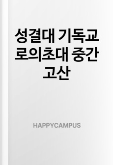 성결대 기독교로의초대 중간고사