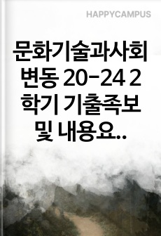 문화기술과사회변동 20-24 2학기 기출족보 및 내용요약본