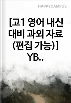 [고1 영어 내신 대비 과외 자료 (편집 가능)] YBM 공통 영어 1 Lesson1 본문 해석 & 문법 포인트 & 빈칸 채우기 & 순서 맞추기 자료