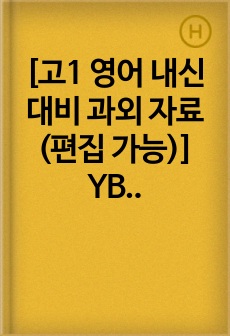 [고1 영어 내신 대비 과외 자료 (편집 가능)] YBM 공통 영어 1 Lesson 2 본문 해석 & 문법 포인트 & 빈칸 채우기 & 순서 맞추기 자료