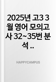 2025년 고3 3월 영어 모의고사 32~35번 분석 및 변형 문제 포함 과외 자료