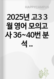 2025년 고3 3월 영어 모의고사 36~40번 분석 및 변형 문제 포함 과외 자료
