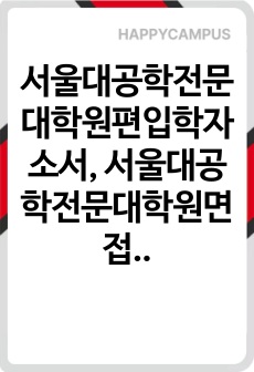 서울대공학전문대학원편입학자소서, 서울대공학전문대학원면접시험, 공학전문대학원편입학기출, 서울대공학전문대학원논술문제, 서울대공학전문대학원지원동기, 서울대공학전문대학원입학시험, 서울대공학전문대학원어학능력검증, 서울대공학전문대학원학업계획서, 서울대공학전문대학원연구계획서