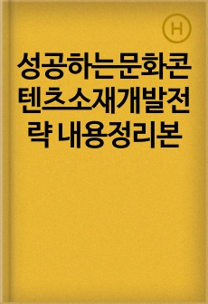 성공하는문화콘텐츠소재개발전략 내용정리본