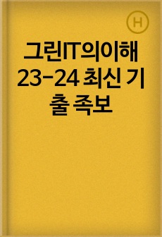 그린IT의이해 23-24 최신 기출 족보