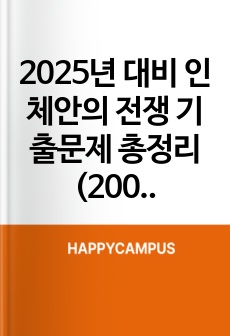 2025년 인체안의 전쟁 기출문제 총정리 (200문제)