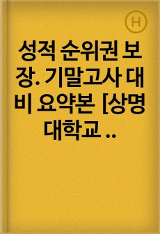 성적 순위권 보장. 기말고사 대비 요약본 [상명대학교 유비쿼터스컴퓨팅과미래사회] 모든 피피티자료와 강조하셨던 부분들을 넣었습니다.