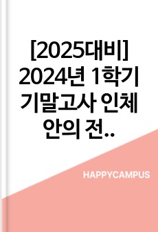 [2025대비] 2024년 1학기 기말고사 인체안의 전쟁 퀴즈_100문항 총정리