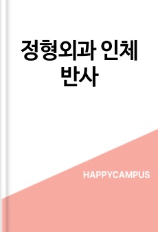 정형외과 인체반사