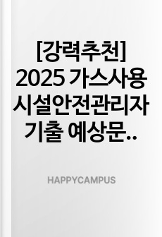 [강력추천] 2025 가스사용시설안전관리자 기출 예상문제(정답 & 해설요약집 포함)_가스 개요_사고분석 예방_가스설비_사용시설_법규_정압기_연소기_A+_고득점