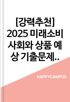 [강력추천] 2025 미래소비사회와 상품 예상 기출문제(50문제)_고득점_A+