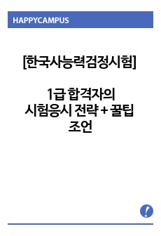 [한국사능력검정시험 합격 전략] 시험응시 전략 + 꿀팁 총정리 (6장 분량 / PDF, HWP 모두)