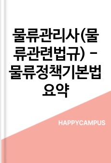 물류관리사(물류관련법규) - 물류정책기본법 요약