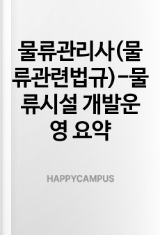 물류관리사(물류관련법규)-물류시설 개발운영 요약