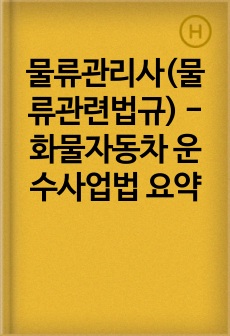 물류관리사(물류관련법규) - 화물자동차 운수사업법 요약