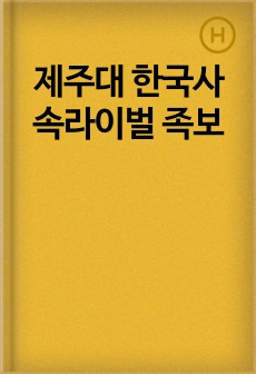 제주대 한국사속라이벌 족보