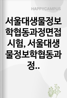 서울대생물정보학협동과정면접시험, 서울대생물정보학협동과정대학원구두시험, 서울대생물정보학협동과정대학원논술시험, 생물정보학협동과정자기소개서, 서울대생물정보학협동과정연구계획서, 서울대생물정보학협동과정지원동기작성, 한국과학기술원생물정보학학습계획서, 서울대생물정보학협동과정기출문제, 서울대생물정보학협동과정입학시험