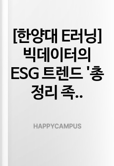 [한양대 E러닝] 빅데이터의 ESG 트렌드 '총정리 족보'