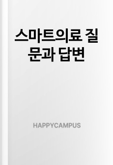 스마트의료 질문과 답변
