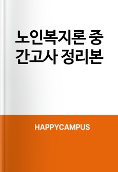 노인복지론 중간고사 정리본