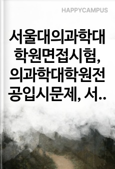 서울대의과학대학원면접시험, 의과학대학원전공입시문제, 서울대의과학대학원학업계획서, 서울대의과학대학원자기소개서, 서울대의과학대학원논술시험, 서울대의과학대학원기출, 서울대의과학어학능력검증, 의과학대학원지원동기작성요령, 의과학대학원연구계획서