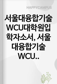 서울대융합기술WCU대학원입학자소서, 서울대융합기술WCU대학원면접시험, 융합기술WCU대학원편입학기출, 서울대융합기술WCU대학원논술문제, 서울대융합기술WCU대학원지원동기, 서울대융합기술WCU대학원입학시험, 서울대융합기술WCU대학원입시, 서울대융합기술WCU대학원학업계획서, 서울대융합기술WCU대학원연구계획서