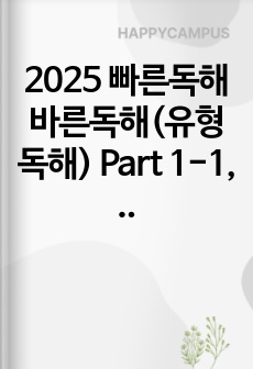 2025 빠른독해바른독해(유형독해) Part 1-1, Part 1-2 서답형, 서술형 예상문제