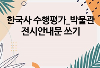 한국사 수행평가_박물관 전시안내문 쓰기
