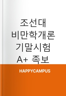 조선대 비만학개론 기말시험 A+ 족보