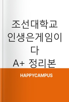 조선대학교 인생은게임이다 A+ 정리본