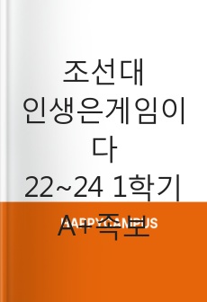 조선대 인생은게임이다 2022~2024 1학기 기말고사 A+족보