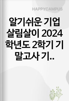 알기쉬운 기업살림살이 2024학년도 2학기 기말고사 기출문제