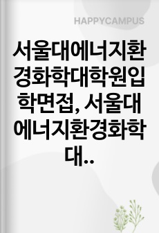서울대에너지환경화학대학원입학면접, 서울대에너지환경화학대학원연구계획서, 서울대대학원에너지환경화학과구두시험, 서울대에너지환경화학과자기소개서, 서울대에너지환경화학과논술시험, 서울대에너지환경화학대학원학습계획서, 에너지환경화학구술시험, 에너지환경화학기출문제, 에너지환경화학지원동기, 서울대대학원에너지환경화학과입학시험