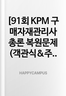 [91회 KPM 구매자재관리사 총론 복원문제(객관식&주관식]