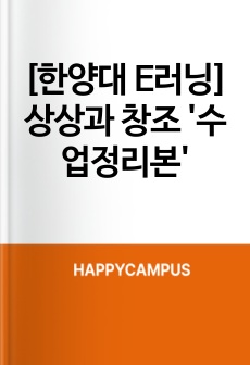 [한양대 E러닝]상상과 창조 '수업정리본'
