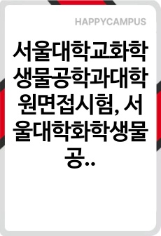 서울대학교화학생물공학과대학원면접시험, 서울대학화학생물공학과부대학원학업계획서, 서울대학화학생물공학과부데학원논술시험, 화학생물공학과대학원자기소개서, 서울대화학생물공학과대학원연구계획서, 서울대화학생물공학과대학원지원동기작성, 서울대학교화학생물공학과입학자기소개서, 서울대학교화학생물공학과대학원기출문제, 서울대화학생물공학과대학원입학시험문제