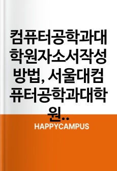컴퓨터공학과대학원자소서작성방법, 서울대컴퓨터공학과대학원면접시험, 서울대컴퓨터공학과지원동기, 서울대컴퓨터공학과어학능력시험, 서울대컴퓨터공학과대학원학업계획서, 서울대컴퓨터공학과대학원논술시험, 컴퓨터공학과논문능력검증문제, 서울대컴퓨터공학과연구계획서, 서울대컴퓨터공학과대학원기출