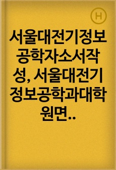 서울대전기정보공학자소서작성, 서울대전기정보공학과대학원면접, 서울대전기정보공학과지원동기, 서울대전기정보공학어학능력시험, 서울대전기정보공학대학원학업계획서, 전기정보공학과대학원논술시험, 전기정보공학과논문능력검증문제, 전기정보공학과연구계획서, 서울대전기정보공학과대학원기출문제