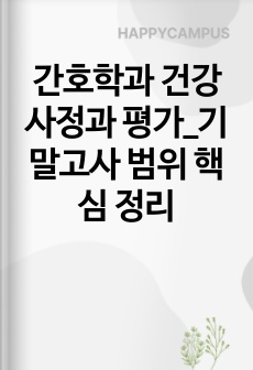 간호학과 건강사정과 평가_기말고사 범위 핵심 정리