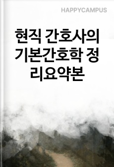 현직 간호사의 기본간호학 정리요약본